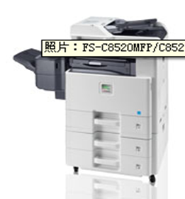 京瓷FS-C8520MFP/FS-C8525MFP A3彩色复印机